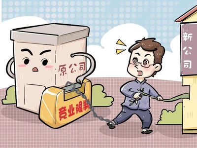 競業(yè)限制的法律解讀 規(guī)避策略與補(bǔ)償金標(biāo)準(zhǔn)