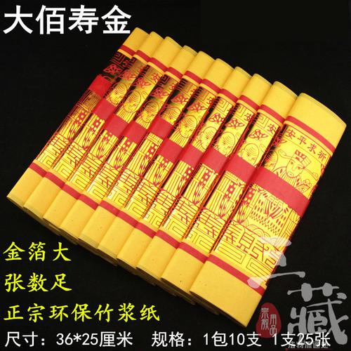黃紙大佰壽金 金箔節慶用紙臺灣神明金金紙 紙制品紙錢1包10小疊